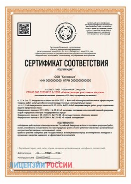 Сертификат СТО 03.080.02033720.1-2020 (Образец) Лыткарино Сертификат СТО 03.080.02033720.1-2020